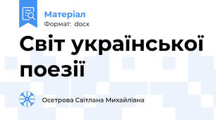 Світ української поезії