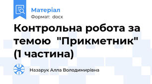 Контрольна робота за темою  "Прикметник" (1 частина)