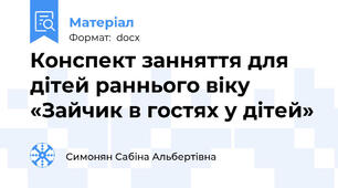 Конспект занняття для дітей раннього віку «Зайчик в гостях у дітей»