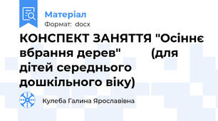 КОНСПЕКТ ЗАНЯТТЯ "Осіннє вбрання дерев"         (для дітей середнього дошкільного віку)