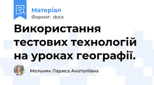 Використання тестових технологій на уроках географії.