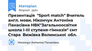 Презентація  "Sport match" Вчитель англ. мови. Нікончук Антоніна Панасівна НВК"Загальноосвітня школа І-ІІІ ступеня-гімназія" смт Стара  Вижівка Волинської  обл.