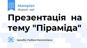 Презентація  на тему "Піраміда"