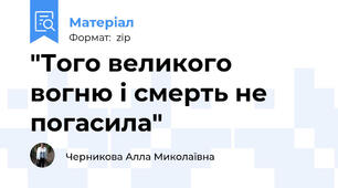 "Того великого вогню і смерть не погасила"