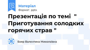 Презентація по темі  " Приготування солодких горячих страв "
