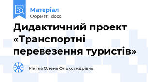 Дидактичний проект «Транспортні перевезення туристів»