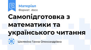Самопідготовка з математики та українського читання