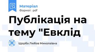Публікація на тему "Евклід
