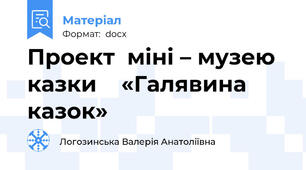 Проект  міні – музею казки    «Галявина  казок»