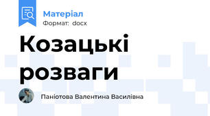 Козацькі розваги