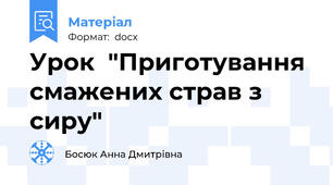 Урок  "Приготування смажених страв з сиру"