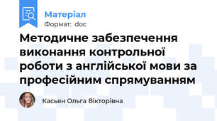 Методичне забезпечення виконання контрольної роботи з англійської мови за професійним спрямуванням