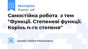 Самостійна робота  з тем  "Функції. Степеневі функції. Корінь n-го степеня"