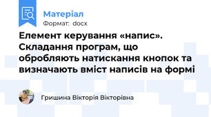 Елемент керування «напис». Складання програм, що обробляють натискання кнопок та визначають вміст написів на формі