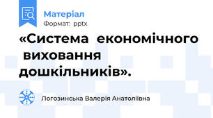 «Система  економічного  виховання  дошкільників».