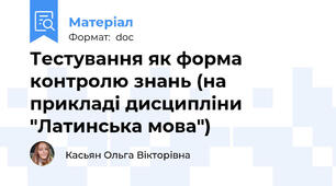 Тестування як форма контролю знань (на прикладі дисципліни "Латинська мова")