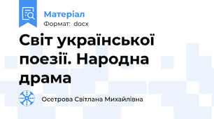 Світ української поезії. Народна драма