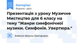 Презентація з уроку Музичне Мистецтво для 6 класу на тему "Жанри симфонічної музики. Симфонія. Увертюра."