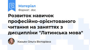 Розвиток навичок професійно-орієнтованого читання на заняттях з дисципліни "Латинська мова"