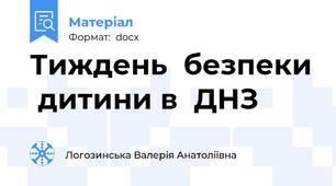 Тиждень  безпеки  дитини в  ДНЗ