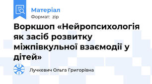 Воркшоп «Нейропсихологія як засіб розвитку  міжпівкульної взаємодії у дітей»