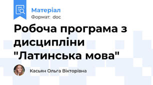 Робоча програма з дисципліни "Латинська мова"