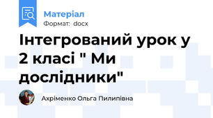 Інтегрований урок у 2 класі " Ми дослідники"