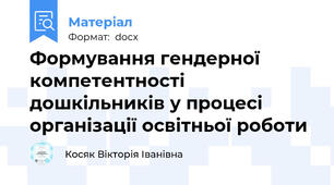 Формування гендерної компетентності дошкільників у процесі організації освітньої роботи