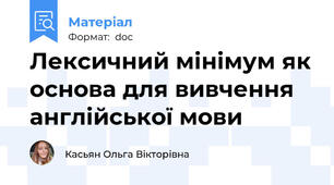 Лексичний мінімум як основа для вивчення англійської мови