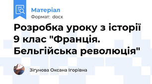 Розробка уроку з історії 9 клас "Франція. Бельгійська революція"