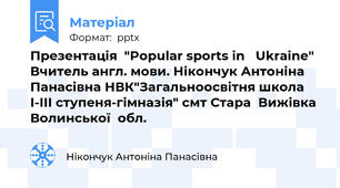 Презентація  "Popular sports in   Ukraine" Вчитель англ. мови. Нікончук Антоніна Панасівна НВК"Загальноосвітня школа І-ІІІ ступеня-гімназія" смт Стара  Вижівка Волинської  обл.