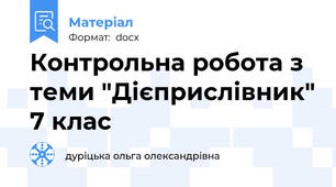 Контрольна робота з теми "Дієприслівник" 7 клас