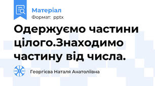 Одержуємо частини цілого.Знаходимо частину від числа.