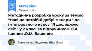 Методична розробка уроку за темою "Навіщо потрібні добрі манери " до інтегрованого курсу "Я досліджую світ " у 2 класі за підручником О.А Іщенко ,О.М. Ващенко