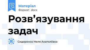Розв’язування задач