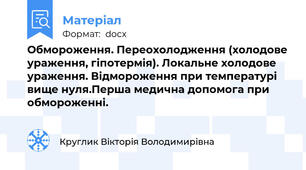 Обмороження. Переохолодження (холодове ураження, гіпотермія). Локальне холодове ураження. Відмороження при температурі вище нуля.Перша медична допомога при обмороженні.