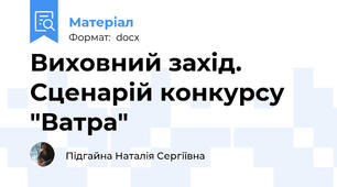 Виховний захід. Сценарій конкурсу "Ватра"