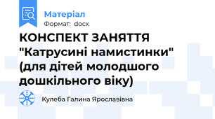 КОНСПЕКТ ЗАНЯТТЯ "Катрусині намистинки"         (для дітей молодшого дошкільного віку)
