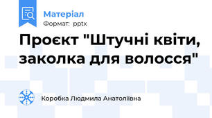 Проєкт "Штучні квіти, заколка для волосся"