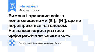 Вимова і правопис слів із ненаголошеними [Е ],  [И ], що не перевіряються наголосом. Навчаюся користуватися орфографічним словником.