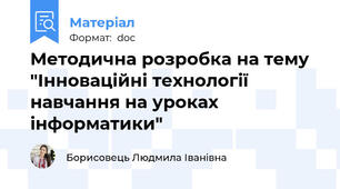 Методична розробка на тему  "Інноваційні технології навчання на уроках інформатики"
