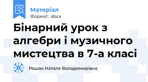 Бінарний урок з алгебри і музичного мистецтва в 7-а класі