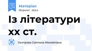 Із літератури хх ст.
