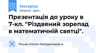 Презентація до уроку в 7-кл. "Різдвяний зорепад в математичній святці".