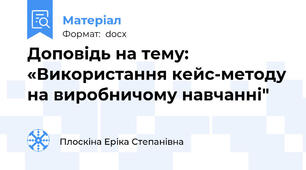 Доповідь на тему: «Використання кейс-методу на виробничому навчанні"