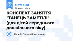КОНСПЕКТ ЗАНЯТТЯ "ТАНЕЦЬ ЗАМЕТІЛІ"              (для дітей середнього дошкільного віку)