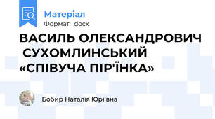 ВАСИЛЬ ОЛЕКСАНДРОВИЧ  СУХОМЛИНСЬКИЙ «СПІВУЧА ПІР'ЇНКА»
