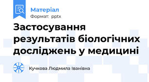 Застосування результатів біологічних досліджень у медицині