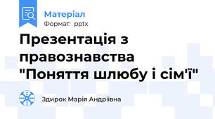 Презентація з правознавства "Поняття шлюбу і сім'ї"