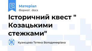 Історичний квест " Козацькими стежками"